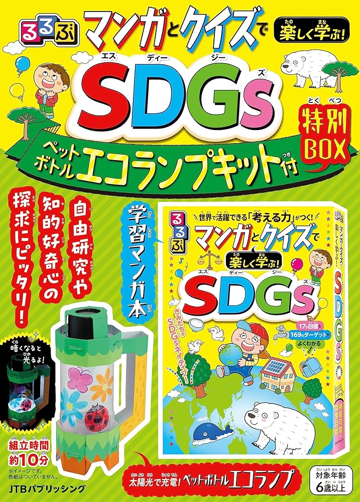 るるぶマンガとクイズで楽しく学ぶ！SDGs ペットボトル